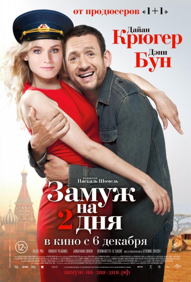 Замуж на 2 дня 2012 Смотреть Онлайн Бесплатно в Хорошем Качестве
